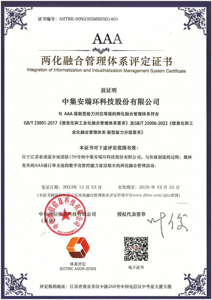 【南通發(fā)布】最高認(rèn)證等級！中集環(huán)科獲兩化融合管理體系A(chǔ)AA級評定