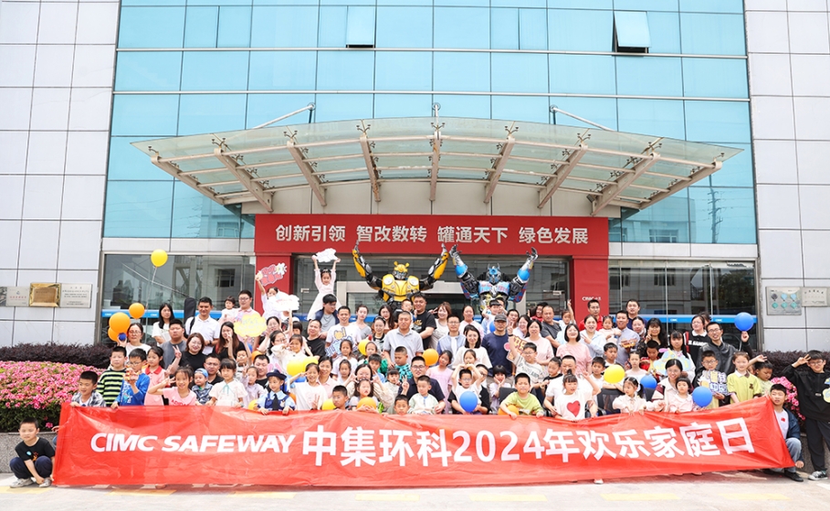 和諧同行 拼搏共進(jìn)——中集環(huán)科開展“2024歡樂(lè)家庭日”活動(dòng)